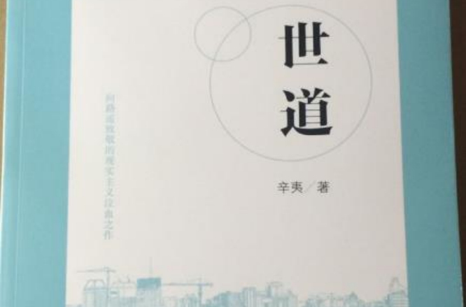 世道(辛夷所著長篇小說)