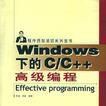 Windows下的C/C++高級編程