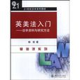 英美法入門：法學資料與研究方法