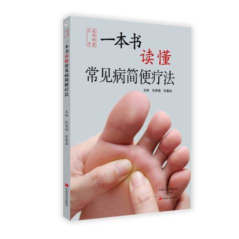 一本書讀懂常見病簡便療法