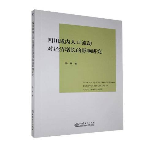 四川域內人口流動對經濟成長的影響研究