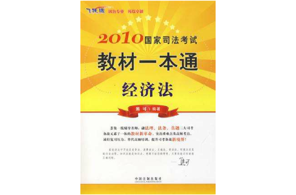 2010國家司法考試教材一本通經濟法