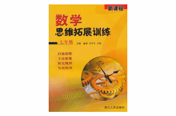 新課程數學思維拓展訓練(新課程·數學思維拓展訓練：7年級)