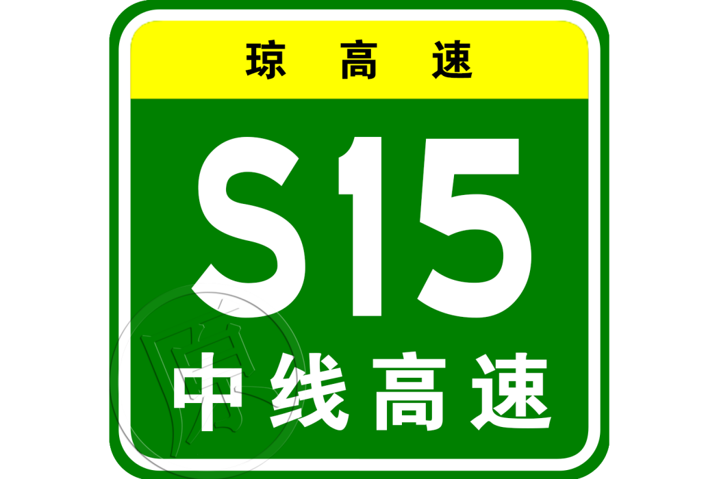 中線高速公路