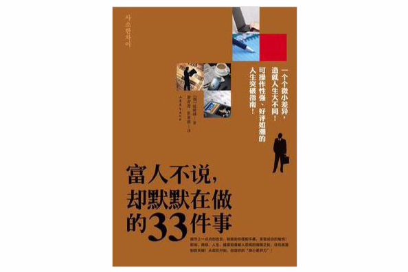 富人不說，卻默默在做的33件事