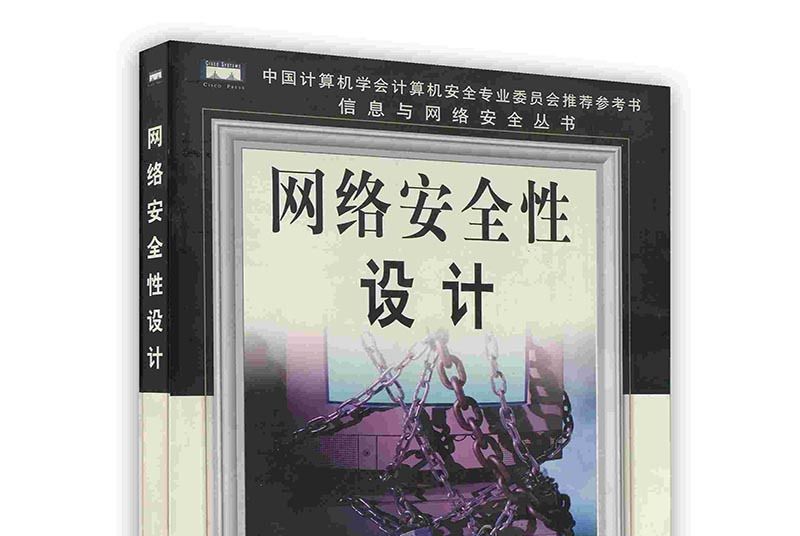 網路安全性設計——信息與網路安全叢書