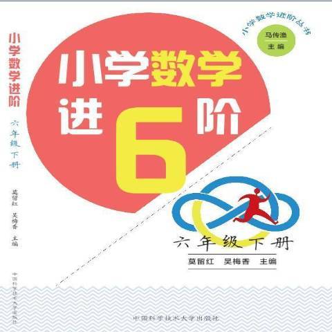 國小數學進6階：六年級下冊