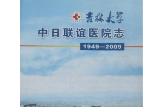 吉林大學中日聯誼醫院志(1949-2009)