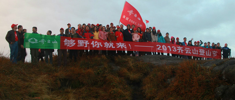 齊雲山登山節