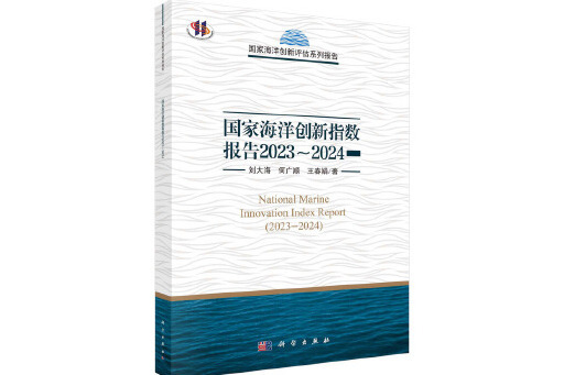 國家海洋創新指數報告2023-2024