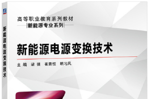 新能源電源變換技術(2020年機械工業出版社出版的圖書)