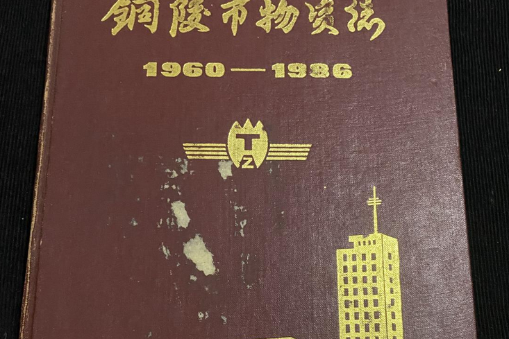 銅陵市物資志(1960-1986)