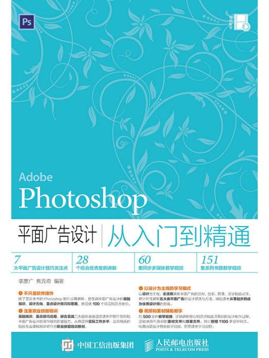 Photoshop 平面廣告設計從入門到精通