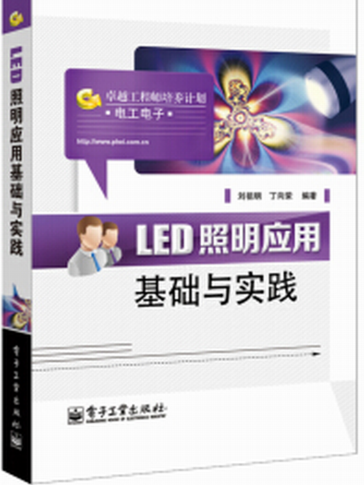 LED照明套用基礎與實踐