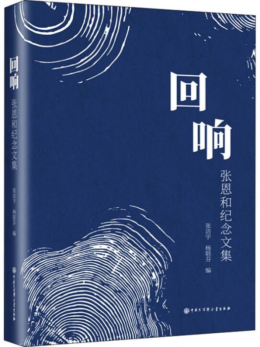 迴響(2020年中國大百科出版社出版的圖書)