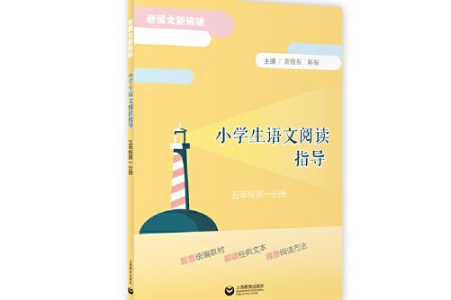 小學生語文閱讀指導（五年級第一分冊）