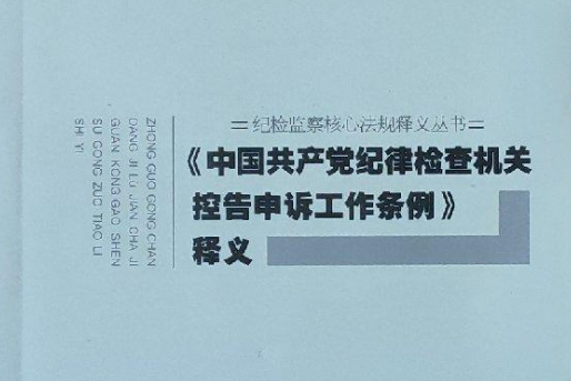 《中國共產黨紀律檢查機關控告申訴工作條例》釋義