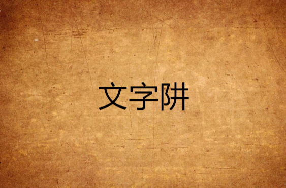 文字阱