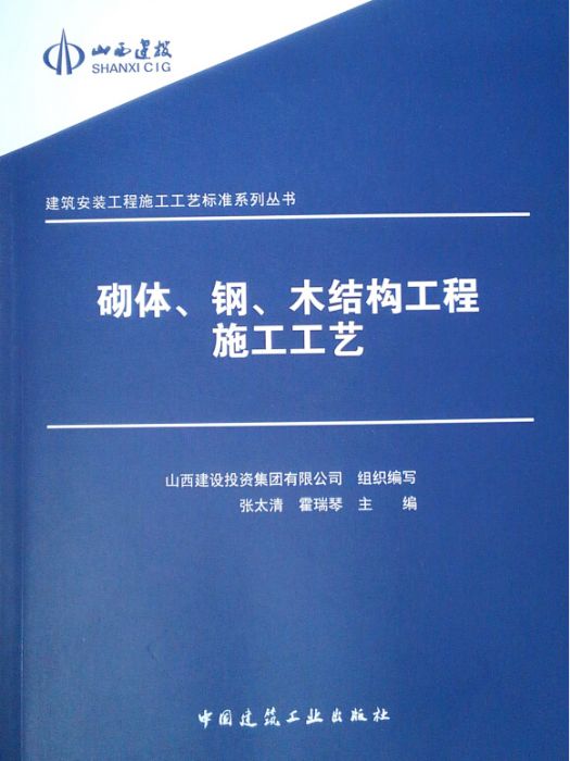 砌體、鋼、木結構工程施工工藝