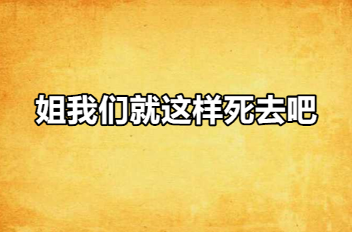 姐我們就這樣死去吧