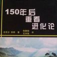 150年後重看進化論