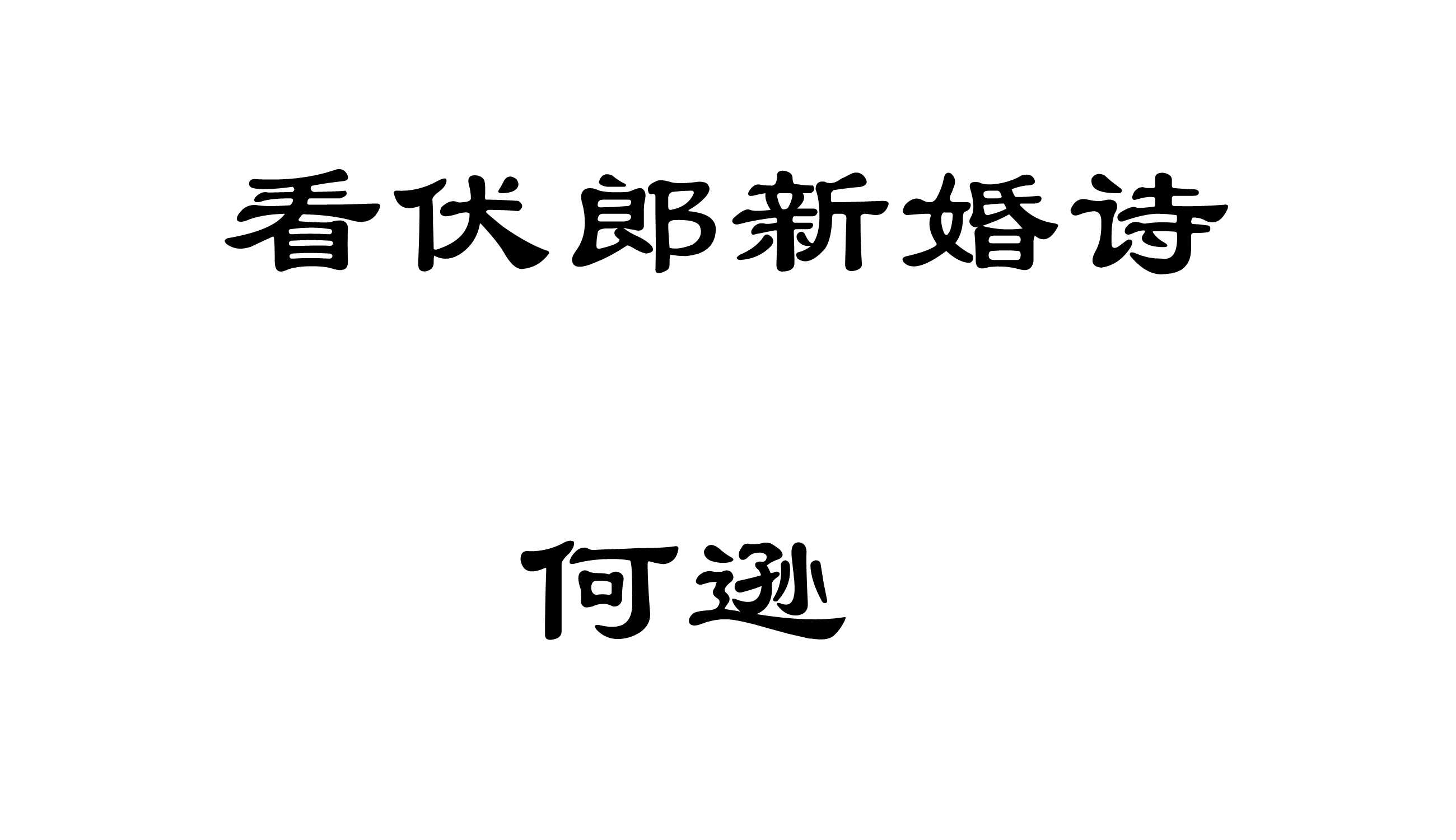 看伏郎新婚詩