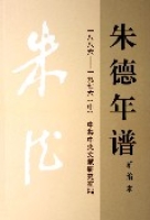 朱德年譜（上中下1886-1976新編本）