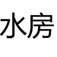 水房(生活名詞)