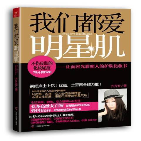 我們都愛明星肌：讓面容光彩照人的護膚化妝書