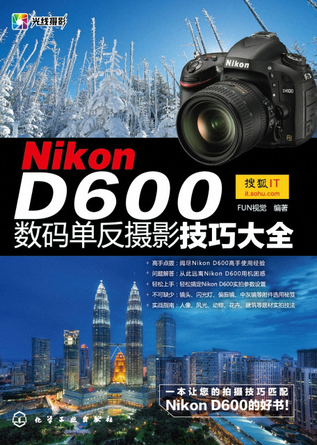 Nikon D600數碼單眼攝影技巧大全