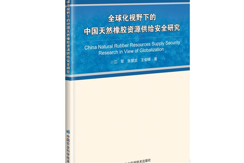 全球化視野下的中國天然橡膠資源供給安全研究