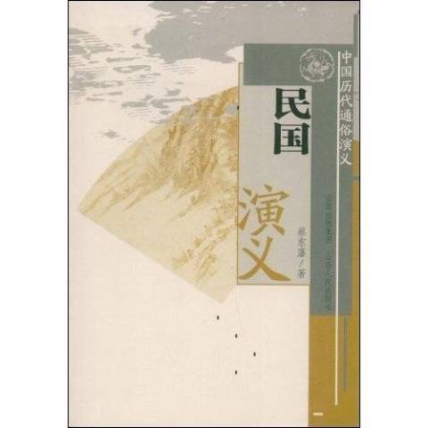 民國演義(2009年山西出版集團、山西人民出版社出版的圖書)