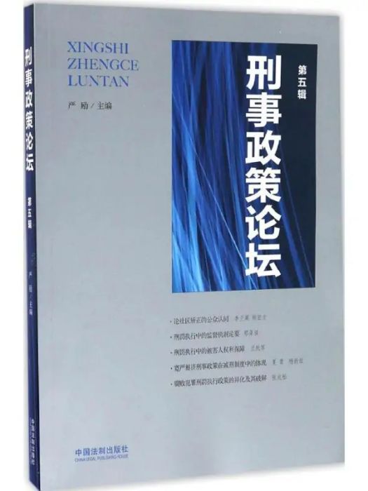 刑事政策論壇(2016年中國法制出版社出版的圖書)