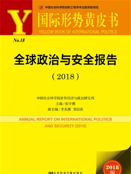 國際形勢黃皮書：全球政治與安全報告(2018)