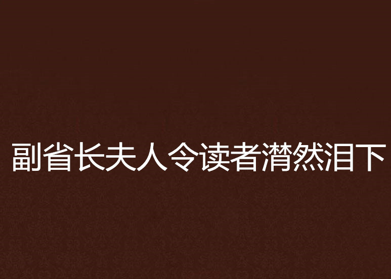 副省長夫人令讀者潸然淚下