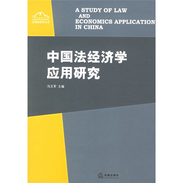 中國法經濟學套用研究