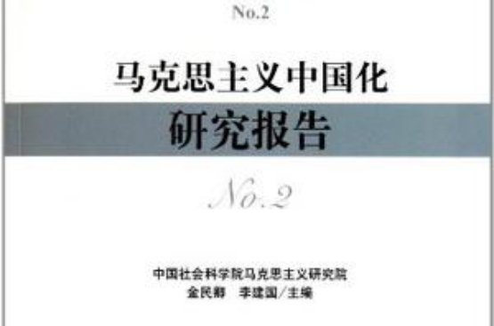 馬克思主義中國化研究報告No.2