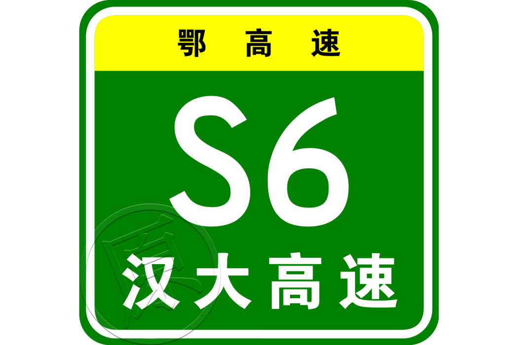 武漢—大悟高速公路