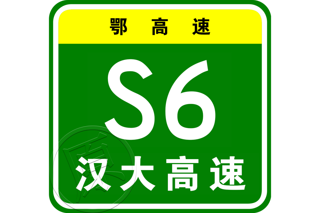 武漢—大悟高速公路(武大高速公路)