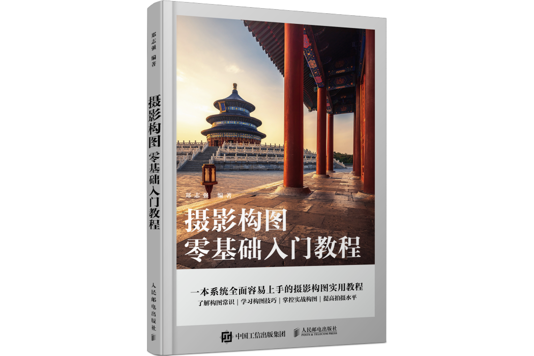 攝影構圖零基礎入門教程(人民郵電出版社2022年8月出版的圖書)