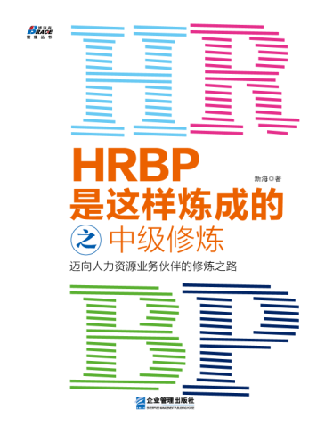 HRBP是這樣煉成的之中級修煉