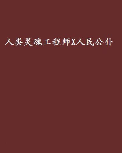 人類靈魂工程師X人民公僕