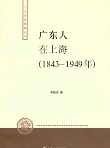 廣東人在上海（1843-1949年）