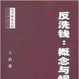 法學格致文庫：反洗錢：概念與規範詮釋