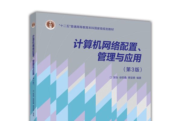 計算機網路配置、管理與套用（第3版）