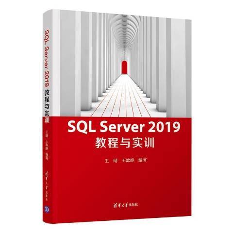 SQL Server2019教程與實訓