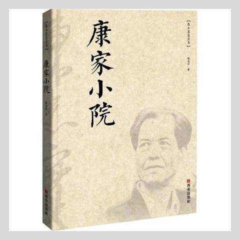 康家小院(2020年西安出版社出版的圖書)