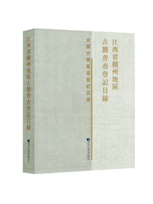 江西省贛州地區古籍普查登記目錄