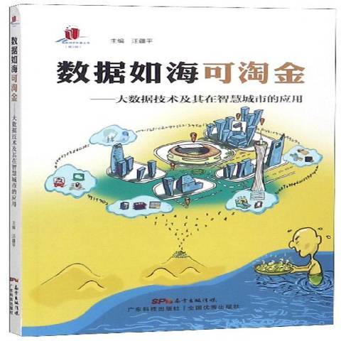 數據如海可淘金：大數據技術及其在智慧城市的套用