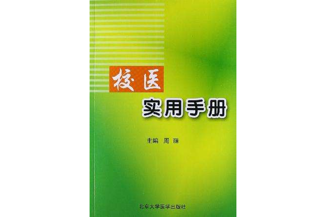 校醫實用手冊